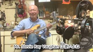 スタジオリバーサイド 大人倶楽部 7月8日号「Mr. Stevie Ray Vaughan は凄いよね」の巻