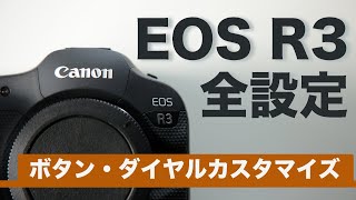 EOS R3の全項目設定 Part6　ボタン・ダイヤルのカスタマイズ