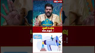 விருச்சிகத்திற்கு பதவி உயர்வு கிடைக்கும்.! | Viruchigam Rasi Rahu Ketu Peyarchi Palan | IBC Tamil