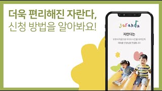 [자란다 이용법] 더욱 편리해진 자란다, 신청방법을 알아보아요