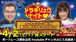 4月2日「ドラキリュウナイト」 ボートレース桐生 で生配信！