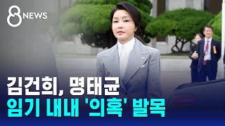 김건희, 명태균…임기 내내 '의혹' 발목 / SBS 특집 8뉴스