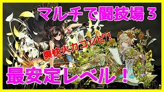 【パズドラ】極限の闘技場3　シュウミン×ティファ　マルチだと最安定レベルです！【実況】