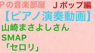 【ピアノ演奏動画】山崎まさよしさん、SMAPの「セロリ」を弾いてみました。