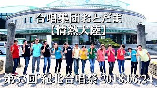 第33回紀北合唱祭【合唱集団おとだま】～情熱大陸～