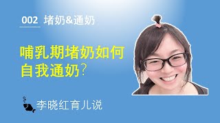 哺乳期堵奶/涨奶/石头奶怎么办？如何自我通奶？通奶手法讲解