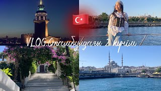 VLOG:Стамбулдағы 2 күнім/🇹🇷❤️