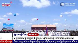 ទូរទស្សន៍ព័ត៌មាន Fresh News ផ្សាយឡើងវិញ៖ ប្រសាសន៍សម្តេចតេជោ ហ៊ុន សែន នាយករដ្ឋមន្រ្តីកម្ពុជា...