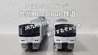 九州Hi-colour鉄道 第58話 JR九州811系を紹介するぞぉの巻