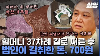 [#알쓸범잡2] '관악 노파 살인사건' 피해자의 목숨과 맞바꾼 돈은 단 700원! 살인 후 증거 인멸을 위한 범인의 강박적 행동이 결정적 실마리가 된 사건 | #샾잉