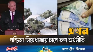 সামরিক খাতে বিনিয়োগ বাড়িয়ে যাচ্ছেন পুতিন | Russian Economy | Budget | Ekhon TV