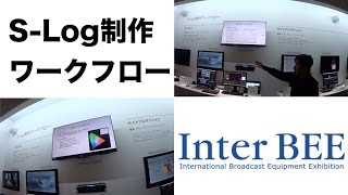 S-Log制作ワークフローセミナー @Inter BEE 2015 SONYブース