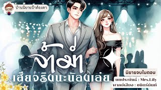 เรื่อง จ้ำม่ำเสียจริงนะน้องเอ๋ย (รีรัน) (ชนิตร์นันท์ พากย์) #นิยายเรื่องสั้นจบในตอน #ป้าต้องตา