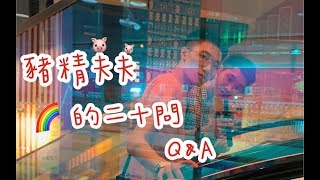 【猪精夫夫的Q\u0026A】猪精夫夫的Q\u0026A第二期来啦～