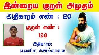 Tirukkural In Tamil | Tirukkural 198 | திருக்குறள் 198 | Tiruvalluvar | Learn Tirukkural | Tamil