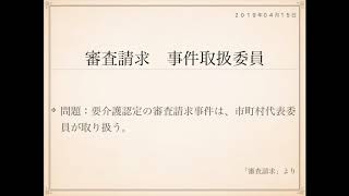 2019年度ケアマネ一問一答：介護支援分野＞審査請求＞＞事件取扱委員