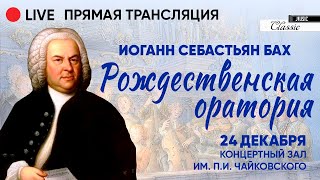 Bach: Christmas Oratorio - I. LIVE CONCERT Tchaikovsky Concert Hall CLASSIC MUSIC TV