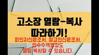 고소장 열람•복사 방법! 그대로 따라하세요^^! 피의자신문조서, 압수수색영장, 참고인신문조서도 열람할 수 있습니다.