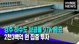 경주 하수도보급률 97% 목표..2천3백억원 투자 (2024.04.01/뉴스데스크/포항MBC)