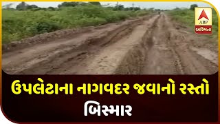 Rajkot: Nagwadar Road Is In Bad Condition In Upleta | ABP Asmita