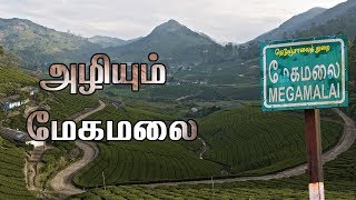 இயற்கை அழகை இழந்து வரும் மேகமலை!!!