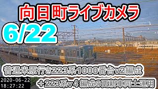 【向日町ライブカメラ】普通米原行き223系1000番台v2編成(更新されて今日復帰)+223系v5編成の更新車同士運用