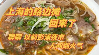 9/25 —【上海的路边摊回来了！聊聊 以前彭浦夜市的人间烟火气！】