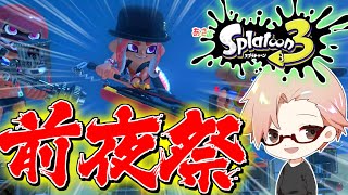 【スプラトゥーン3配信】スプラ3前夜祭！【冬の夏目】