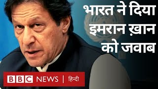 Imran Khan को India ने United Nations में दिया जवाब (BBC Hindi)