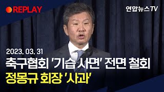 [현장영상] 대한축구협회, 승부조작 등 '기습 사면' 전면 철회 / 연합뉴스TV (YonhapnewsTV)