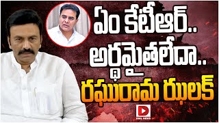 Live : ఏం కేటీఆర్‌.. అర్థమైతలేదా.. రఘురామ ఝలక్‌.. | Raghu Rama Strong Counter to KTR and Jagan