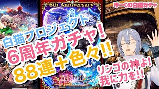 【白猫プロジェクト6周年ガチャ】OriginalHorizon開幕８８連プラス色々！赤髪、いや全員狙い！クロカシロージュダティナは降臨するのか！