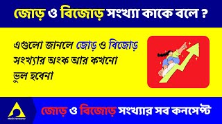 জোড় বিজোড় সংখ্যা নির্ণয় | জোড় সংখ্যা কাকে বলে | জোড় সংখ্যা বিজোড় সংখ্যা | Odd and Even Number