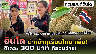 อินโด นำเข้าทุเรียนไทยเพิ่ม!  กิโลละ 300 บาท ก็ยอม | คอมเมนต์อินโด