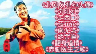 好听歌曲北风吹,扎红头绳浏阳河走西口蓝花花南泥湾