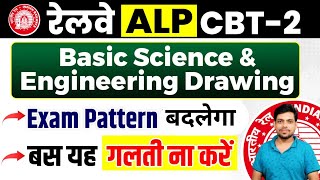 RRB ALP CBT- 02 || Exam Pattern बदलेगा || Basic science and Engineering Drawing || 27 Feb.2025.