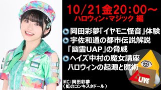 【ムーライブ20221021】岡田彩夢とハロウィン＆都市伝説トーク！謎ドリンクと冥界に接触するSP【ヘイズ中村・宇佐和通】