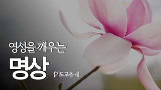 영성을 깨우는 명상 기도모음 4편 | 영성을 깨우는 명상