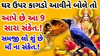 ઘર ઉપર કાગડા નુ બોલવું આપે છે આ 9 સંકેત | કાગડાના શુભ અને અશુભ સંકેત | vastu shastra | sanket #yt