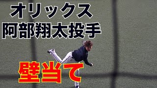 【オリックス】阿部翔太投手の壁当てがかっこいい