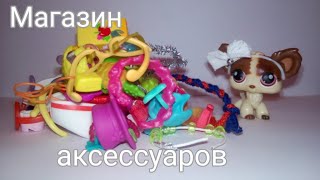 LPS Магазин Аксессуаров/ОБЗОР моих Аксессуаров