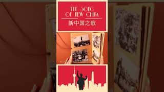 《义勇军进行曲》的影响（四）《新中国之歌》| The Song of New China