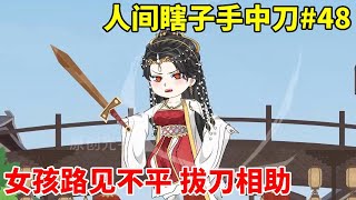 【人间瞎子手中刀】48：女孩发现一个瞎眼少年正在欺负店家，随即便上去阻止，殊不知误会一场！【光宇动画】