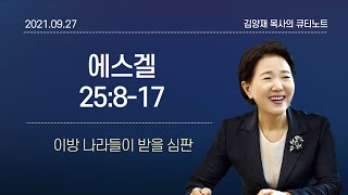 [큐티노트] 2021-09-27(월)｜에스겔 25:8-17｜이방 나라들이 받을 심판｜김양재 목사