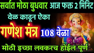 मोठा बुधवार आज 5 मिनिट गणेश मंत्र ऐकुन पहा चांगला अनुभव येईल, ganesh bhajan, ganesh stuti stotra