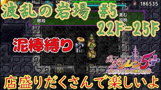 【泥棒縛りで波乱の岩場】店盛りだくさんで所持金が爆増！店主とも遊べてたのしいね♪初回攻略50F狙い #5 風来のシレン5plus