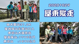 20201029 屋東縱走 谷關七雄3-5