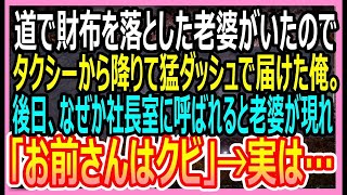 【感動する話】道で財布を落とした老婆を必死に追いかけ届けた俺。後日、社長室に呼び出されクビ宣告をされると、助けた老婆が現れて衝撃的な展開に・・・！【いい話・朗読・泣ける話