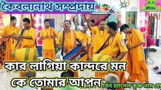 💐কার লাগিয়া কান্দরে মন কে তোমার আপন 💐কৈবল্যনাথ সম্প্রদায় হরিনাম কীর্তন koiblayanath Sampraday