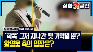 [실화탐사대] '학폭' 그저 지나간 옛 기억일까? 그의 노래로 인해 학창시절 아픈 기억을 떠올리게 된 피해자들, MBC 230330 방송